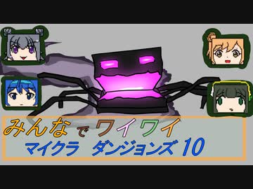 【ボイロ実況】みんなでワイワイ マルチゲーム10【マインクラフトダンジョンズ】