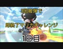 【マリオカート8DX】3回被弾したら終了マリカ〜1日目〜