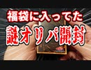 【遊戯王】まったり開封。２万円福袋の中身part5【2022】