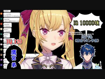 【IQ】レオス・ヴィンセントと鷹宮弟のIQについて話す鷹宮リオン【にじさんじ切り抜き】
