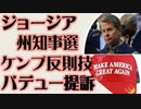 ジョージア州知事選　ケンプ反則技　パデュー提訴
