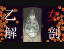 【歌ってみた】乙女解剖【バチカアフ】