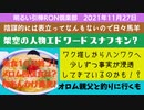 1127□エドワード・スナフキンって誰や？基礎代謝のインボー？□引棒RON倶楽部 2021