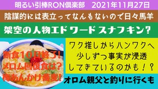 1127□エドワード・スナフキンって誰や？基礎代謝のインボー？□引棒RON倶楽部 2021