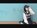 【 bake生誕 2022 】君色に染まる【踊ってみた】