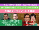 1128□ファイザーCEOの中身はあの人？ギレーヌさん一人三役？？カラスに話しかけられマジックミラーした？□引棒RON倶楽部 2021