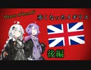 【HoI4KR】赤くなったイギリス　後編【VOICEROID実況】