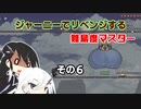 【CoeFont実況プレイ】ジャーニーでリベンジする難易度マスター　その６【Terraria】