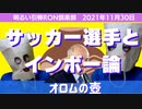 1130□オロムの壺〜サッカー選手と陰謀論〜□明るい引棒RON倶楽部　2021