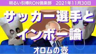 1130□オロムの壺〜サッカー選手と陰謀論〜□明るい引棒RON倶楽部　2021