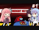 【voiceroid劇場】AHONG US -アホンガス- 第１話 「EMARGENCY MEETING」