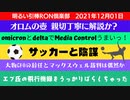12_01□（コメント消えてごめんね編集しました）サッカーと陰謀？オーストリアで生配信中に乱入逮捕劇？Takaryoパパ復活！！パッ！！□引棒RON倶楽部 2021」のコピー