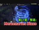 【Mercenaries Blaze 第17章 奪還】全体魔法連打で一気にピンチ！敵の火力が鬼すぎるｗｗｗｗ【Part42】