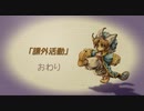 【聖剣伝説 Legend of mana】課外授業　[Part49]