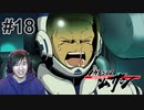 #18 猛る刃【メガトン級ムサシ】