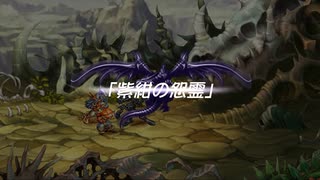 【聖剣伝説 Legend of mana】紫紺の怨霊　1/2　[Part50]