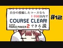 [スーパーマリオメーカー２]きりたんの自分の投稿したコースなら１０回以内でクリアできる説 #12