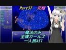 FF6 魔法のみ全裸ガールズ一人旅AS1 Part37 究極