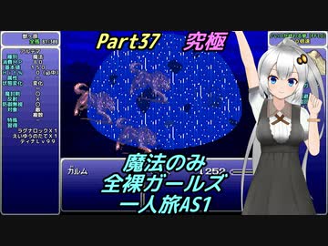 FF6 魔法のみ全裸ガールズ一人旅AS1 Part37 究極