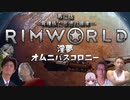 RIMWORLD淫夢　オムニバスコロニー　第二話　「異種族と思想の調律」