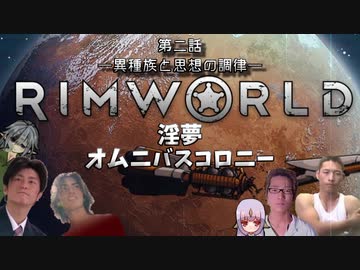 RIMWORLD淫夢　オムニバスコロニー　第二話　「異種族と思想の調律」