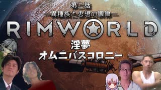 RIMWORLD淫夢　オムニバスコロニー　第二話　「異種族と思想の調律」