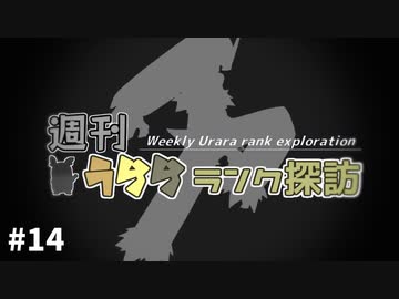 【ポケモン剣盾】週刊うららランク探訪#14【バシャーモ】