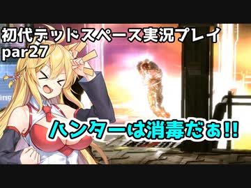 【VOICEROID実況】マキちゃんが石村へ修理に向かいます【DEADSPACE】part27