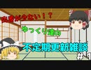 出番が少ないゆっくり達の不定期更新雑談　＃１