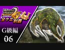 【MHP2G】狩猟笛のみで全クエスト制覇する　ヤマツカミ　G級編　＃06【実況】