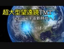 超大型望遠鏡TMTを手に入れ宇宙新時代へ(５)