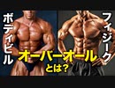 フィジークやボディビル大会の「オーバーオール」とは？【ビーレジェンド プロテイン】