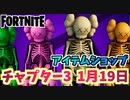 【フォートナイト】1月19日本日のアイテムショップ”ピンクのメカクマちゃんバンドル、スラープレジェンドパック”【Fortnite】