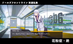 ドールズフロントライン 少女前線　ドルフロ　 双連乱数　『花粉症・終』