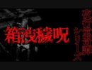 【グロ注意】箱洩穢呪【夜行堂奇譚】