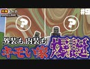 なんかこの館、呪われてね？ - ３バカのポンコツクラフト#9【マイクラ実況】