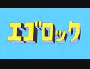 エゴロック 俺Ver.歌ってみた