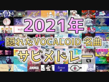 【2021年】隠れたVOCALOID名曲サビメドレー【全137曲】