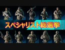 【BF2042】スペシャリスト使用率ランキングTOP10/あなたの好きなキャラはどれ？【PS5/PS4/PC/バトルフィールド2042/アデル】