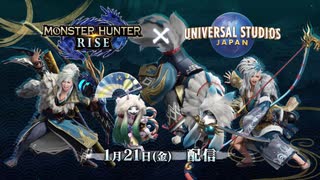 【MHRise×ユニバ コラボ】『モンスターハンターライズ』ユニバーサル・スタジオ・ジャパン コラボ紹介映像