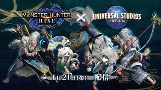 【MHRise×ユニバ コラボ】『モンスターハンターライズ』ユニバーサル・スタジオ・ジャパン コラボ紹介映像