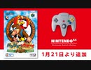【Switch版】『バンジョーとカズーイの大冒険』 3つのポイント [Nintendo 64 Nintendo Switch Online 追加タイトル]