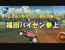 【ロケットリーグ】「VS福田パイセン！」