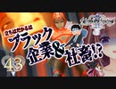 【実況】キングダムハーツ2 FINALMIX【＃43】