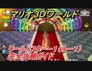 【マリオ３Ｄワールド】スターー１（９－１）攻略ガイド　グリーンスターとハンコの場所全部紹介！
