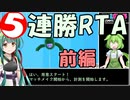 【FALL GUYS】メインショー 掴み禁止５連勝 RTA(51:51.82) - 前編【解説付き】