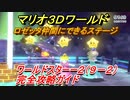 【マリオ３Ｄワールド】スターー２（９－２）攻略ガイド　ロゼッタ仲間にするには？グリーンスターとハンコの場所全部紹介！