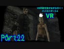 【実況】VRの姿を見せながら行く！バイオハザード4 VR【バイオ4VR】part22