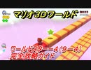 【マリオ３Ｄワールド】スターー４（９－４）攻略ガイド　グリーンスターとハンコの場所全部紹介！