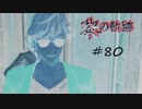 英雄伝説_黎の軌跡_080